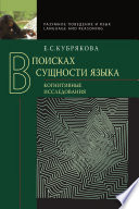 В поисках сущности языка. Когнитивные исследования