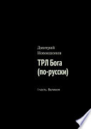 ТРЛ Бога (по-русски). I часть. Валиком