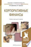 Корпоративные финансы 2-е изд., пер. и доп. Учебник и практикум для академического бакалавриата