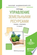 Управление земельными ресурсами 2-е изд., испр. и доп. Учебник и практикум для академического бакалавриата