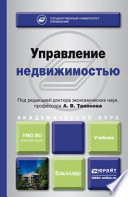 Управление недвижимостью. Учебник для академического бакалавриата