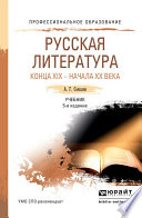 Русская литература конца xix – начала xx века 5-е изд., пер. и доп. Учебник для СПО