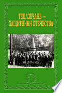 Тепловчане – защитники Отечества