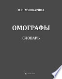 Омографы. Словарь