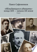 «НЕвыдающиеся адвокаты» конца XIX – начала XX веков. Очерки