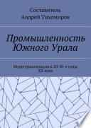 Промышленность Южного Урала. Индустриализация в 20-30-е годы XX века