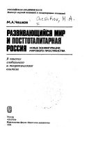 Развивающийся мир и посттоталитарная Россия