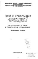 Жанр и композиция литературного произведения