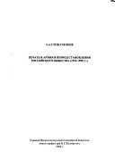 Печать и армия в период становления российского общества (1992-1999 гг.)