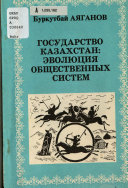 Государство Казахстан