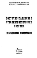 Восточнославянский этнолингвистический сборник