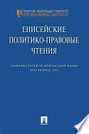 Енисейские политико-правовые чтения: сборник научных статей