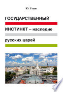 Государственный инстинкт – наследие русских царей (статьи и непридуманные истории): 1917–2017 гг.