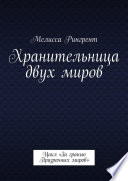 Хранительница двух миров. Цикл «За гранью Призрачных миров»