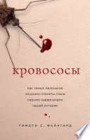 Кровососы. Как самые маленькие хищники планеты стали серыми кардиналами нашей истории