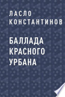 Баллада Красного Урбана