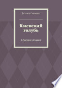 Киевский голубь. Сборник стихов