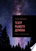 ТЕАТР РЫЖЕГО ДЕМОНА. Книга 1. У меня есть план...