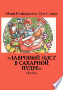 «Лавровый лист в сахарной пудре». Сказка