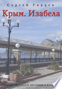 Крым. Изабела (сборник)