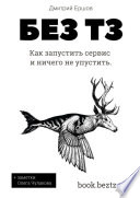 Без ТЗ: Как запустить сервис и ничего не упустить. Аутсорсинг разработки цифровых продуктов