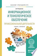 Информационное и технологическое обеспечение профессиональной деятельности. Учебник и практикум для прикладного бакалавриата