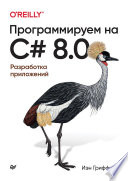 Программируем на C# 8.0. Разработка приложений