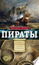 Пираты. Рассказы о знаменитых разбойниках