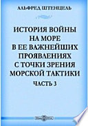 История войны на море в ее важнейших проявлениях с точки зрения морской тактики. Третья часть. С 1600 по 1720 гг.