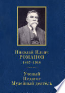 Николай Ильич Романов (1867–1948). Ученый. Педагог. Музейный деятель. К 150-летию со дня рождения