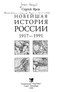 Новейшая история России