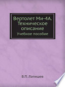 Вертолет Ми-4А. Техническое описание