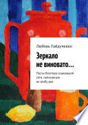 Зеркало не виновато... Посты блоггера социальной сети, написанные на злобу дня