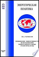 Повышение эффективности использования минерального сырья: грани проблемы