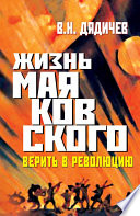 Жизнь Маяковского. Верить в революцию