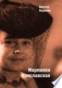 Марианна Ярославская