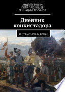 Дневник конкистадора. Книга-игра