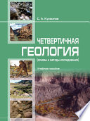Четвертичнaя геология (основы и методы исследовaния)