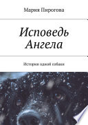 Исповедь Ангела. История одной собаки