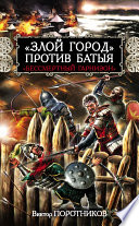 «Злой город» против Батыя. «Бессмертный гарнизон»