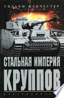 Стальная империя Круппов. История легендарной оружейной династии