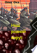 Наш родной вирус. Том 1