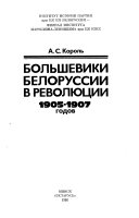 Большевики Белоруссии в революции 1905-1907 годов