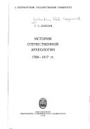 История отечественной археологии