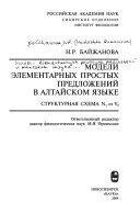 Модели элементарных простых предложений в алтайском языке