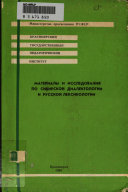 Материалы и исследования по сибирской диалектологии и русской лексикологии