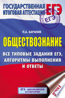 Обществознание. Все типовые задания ЕГЭ, алгоритмы выполнения и ответы