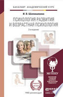 Психология развития и возрастная психология 3-е изд., пер. и доп. Учебник и практикум для академического бакалавриата