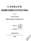 Slovar cerkovno-slavjanskago i russkago jazyka, sostavlennyj vtorym otdelenijem Imp. Akad. Nauk