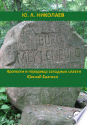 Крепости и городища западных славян Южной Балтики